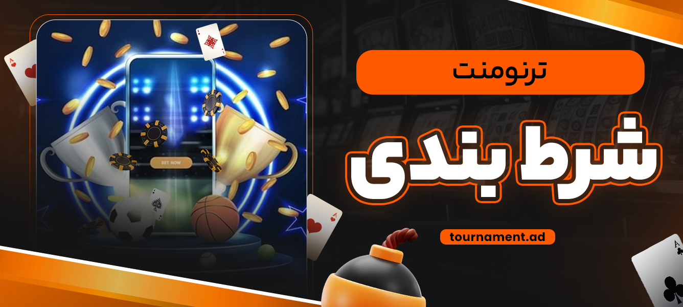 ترنومنت شرط بندی