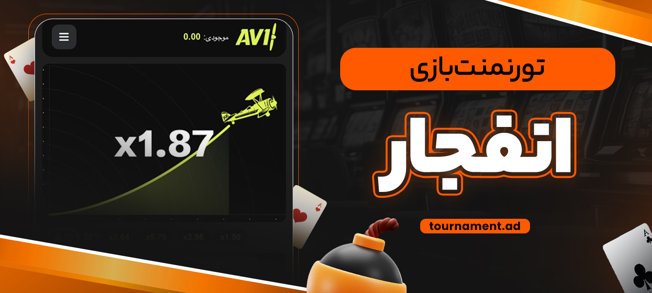 تورنمنت بازی انفجار