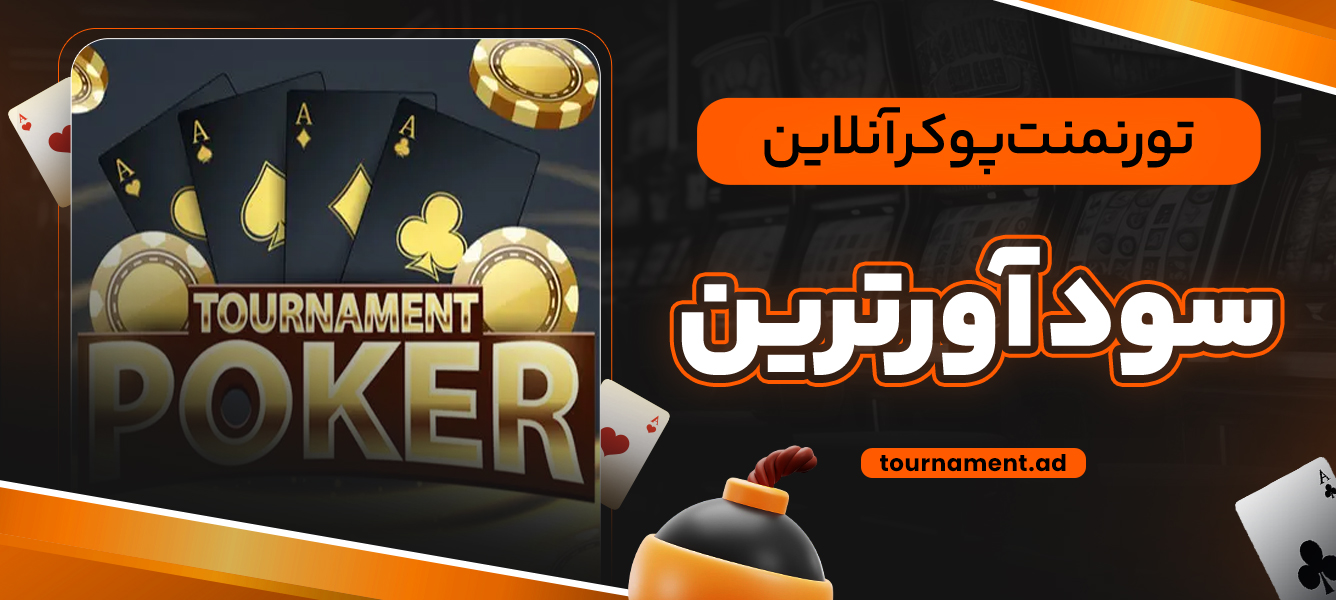 تورنمنت پوکر آنلاین سود آورترین