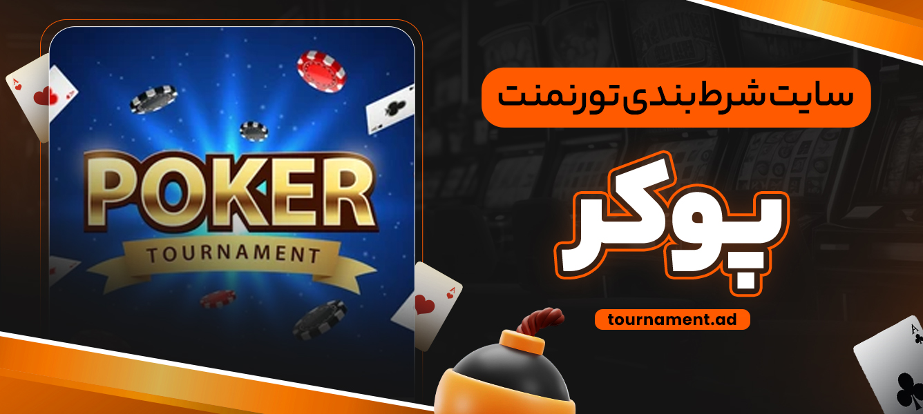 سایت شرط بندی تورنمنت پوکر