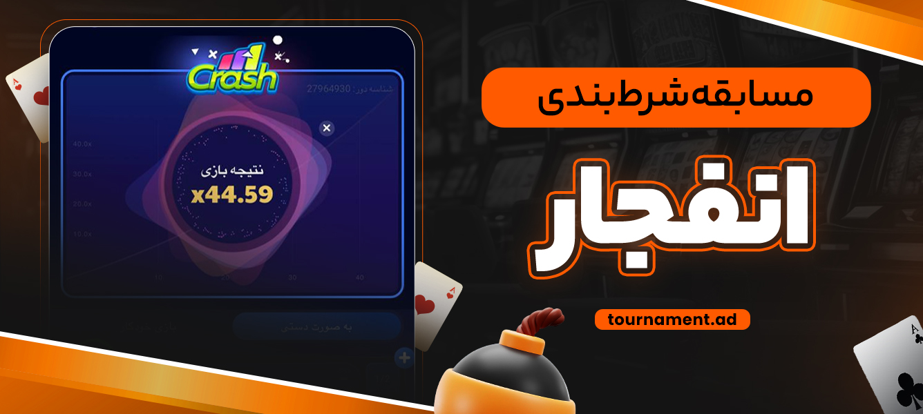 مسابقه شرط بندی انفجار